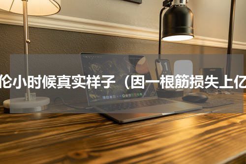 杰伦小时候真实样子（因一根筋损失上亿）