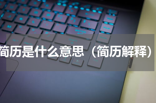 简历是什么意思（简历解释）