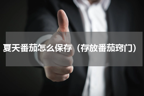 夏天番茄怎么保存（存放番茄窍门）