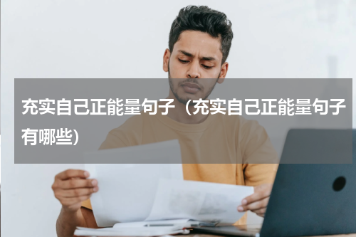 充实自己正能量句子（充实自己正能量句子有哪些）
