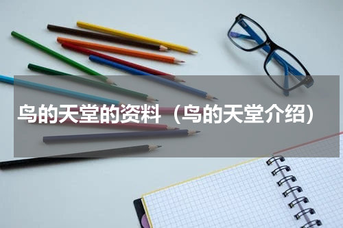 鸟的天堂的资料（鸟的天堂介绍）