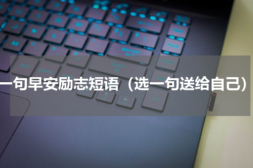 一句早安励志短语（选一句送给自己）