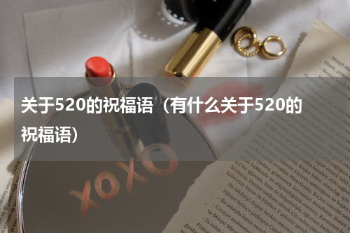 关于520的祝福语（有什么关于520的祝福语）