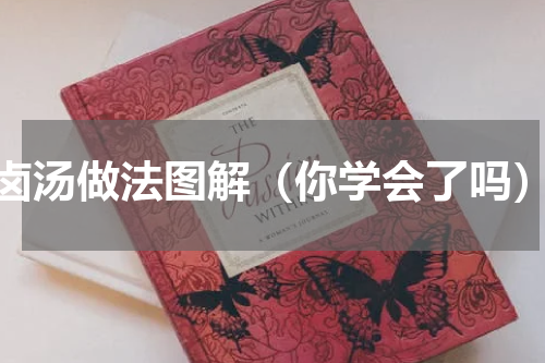 卤汤做法图解（你学会了吗）