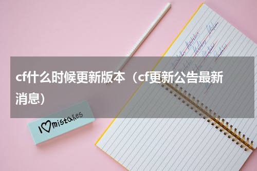 cf什么时候更新版本（cf更新公告最新消息）