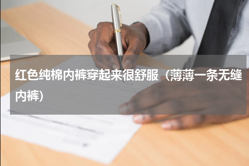 红色纯棉内裤穿起来很舒服（薄薄一条无缝内裤）