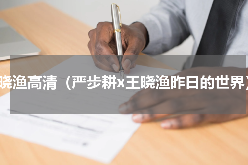 王晓渔高清（严步耕x王晓渔昨日的世界）