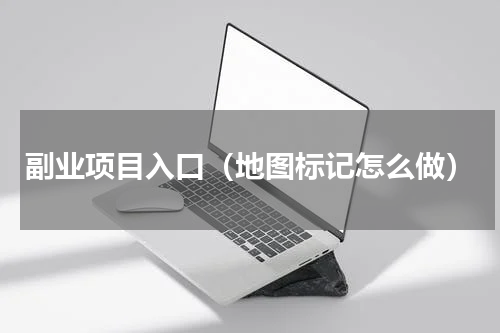副业项目入口（地图标记怎么做）