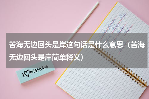 苦海无边回头是岸这句话是什么意思（苦海无边回头是岸简单释义）