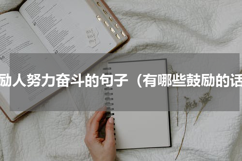 激励人努力奋斗的句子（有哪些鼓励的话）