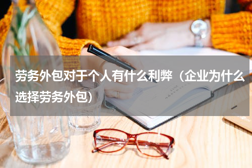 劳务外包对于个人有什么利弊（企业为什么选择劳务外包）