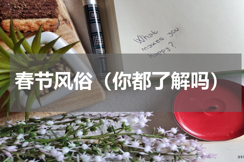 春节风俗（你都了解吗）