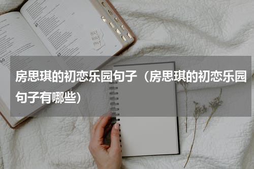 房思琪的初恋乐园句子（房思琪的初恋乐园句子有哪些）