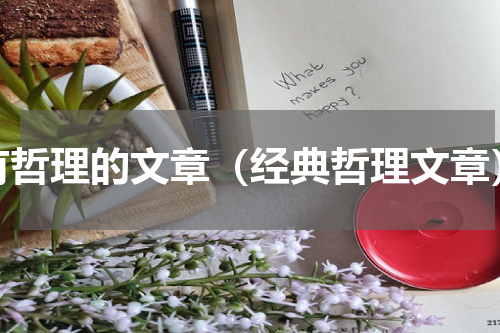有哲理的文章（经典哲理文章）
