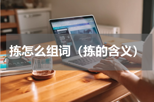 拣怎么组词（拣的含义）