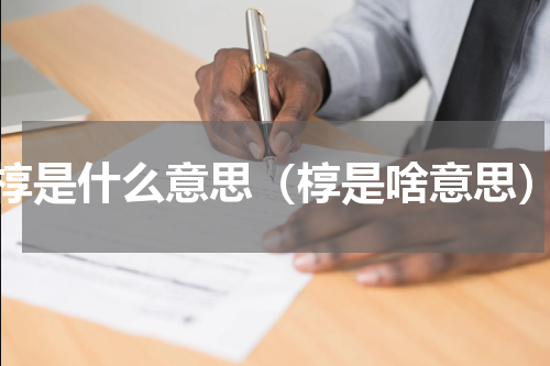 椁是什么意思（椁是啥意思）