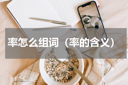 率怎么组词（率的含义）