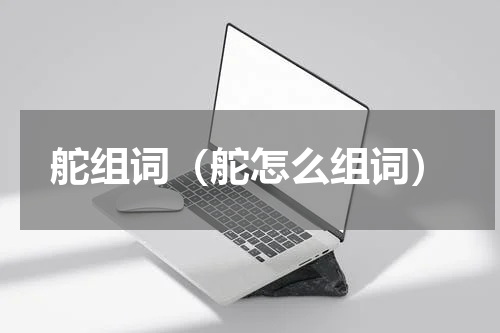 舵组词（舵怎么组词）
