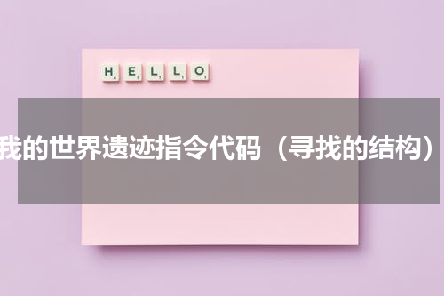 我的世界遗迹指令代码（寻找的结构）