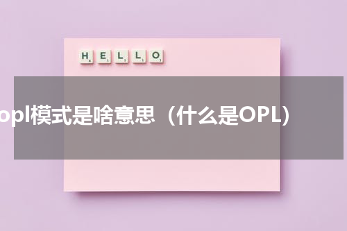 opl模式是啥意思（什么是OPL）
