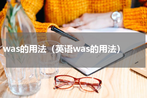 was的用法（英语was的用法）
