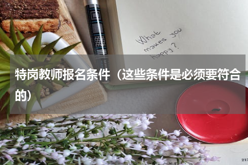 特岗教师报名条件（这些条件是必须要符合的）