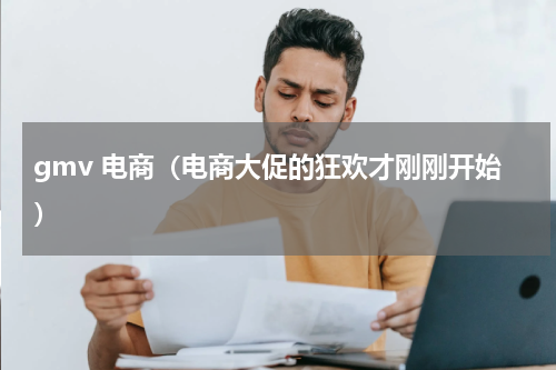 gmv 电商（电商大促的狂欢才刚刚开始）
