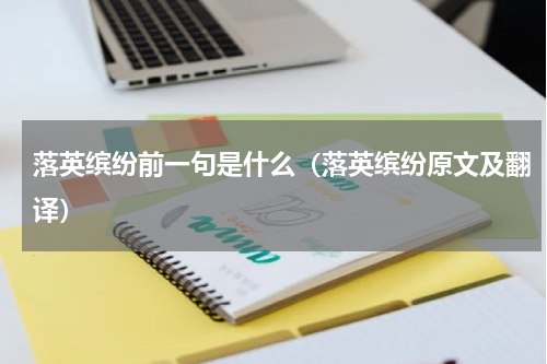 落英缤纷前一句是什么（落英缤纷原文及翻译）