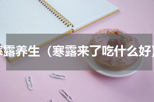 寒露养生（寒露来了吃什么好）