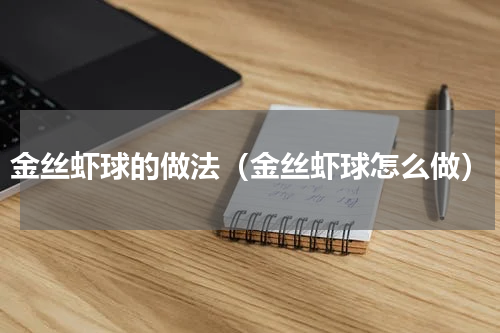 金丝虾球的做法（金丝虾球怎么做）