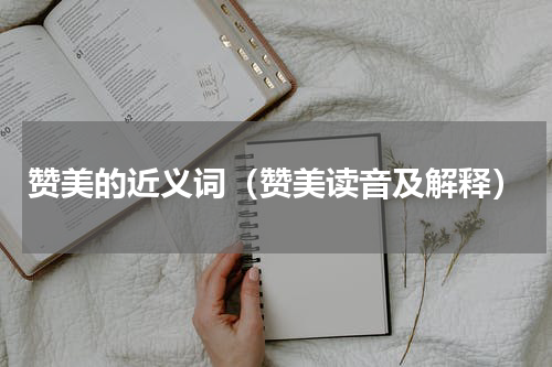 赞美的近义词（赞美读音及解释）