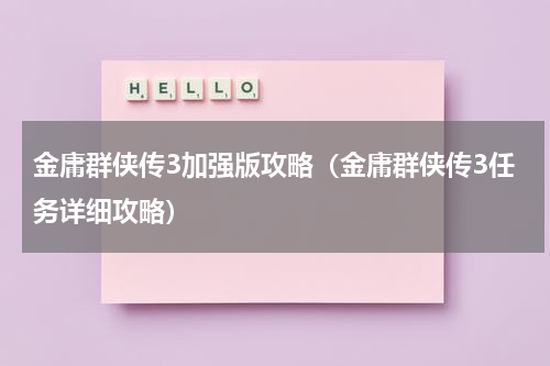 金庸群侠传3加强版攻略（金庸群侠传3任务详细攻略）
