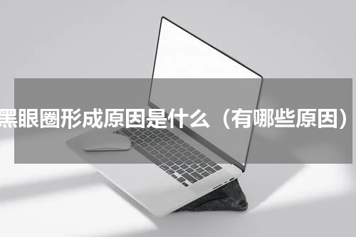 黑眼圈形成原因是什么（有哪些原因）