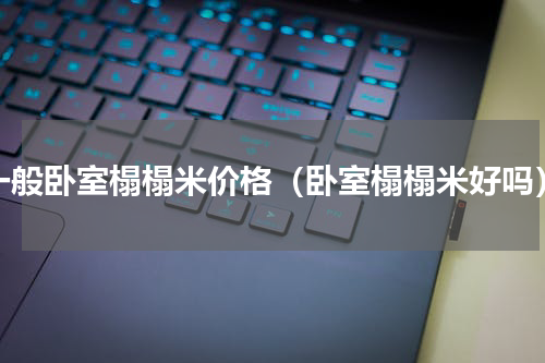 一般卧室榻榻米价格（卧室榻榻米好吗）