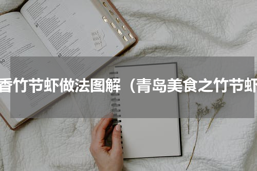 蒜香竹节虾做法图解（青岛美食之竹节虾）