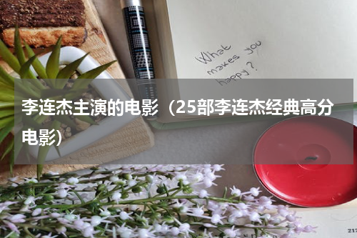 李连杰主演的电影（25部李连杰经典高分电影）