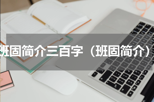 班固简介三百字（班固简介）