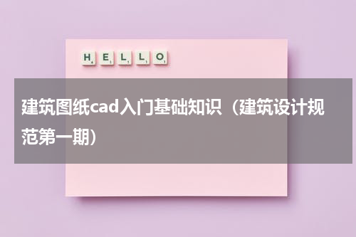 建筑图纸cad入门基础知识（建筑设计规范第一期）