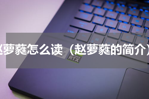 赵萝蕤怎么读（赵萝蕤的简介）