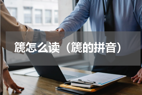 篪怎么读（篪的拼音）