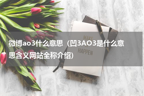 微博ao3什么意思（凹3AO3是什么意思含义网站全称介绍）
