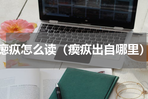瘛疭怎么读（瘈疭出自哪里）