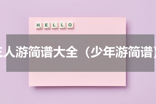 三人游简谱大全（少年游简谱）
