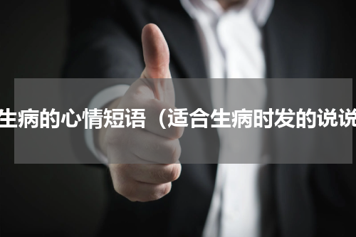 人生病的心情短语（适合生病时发的说说）
