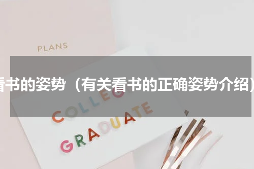 看书的姿势（有关看书的正确姿势介绍）