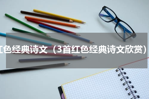 红色经典诗文（3首红色经典诗文欣赏）