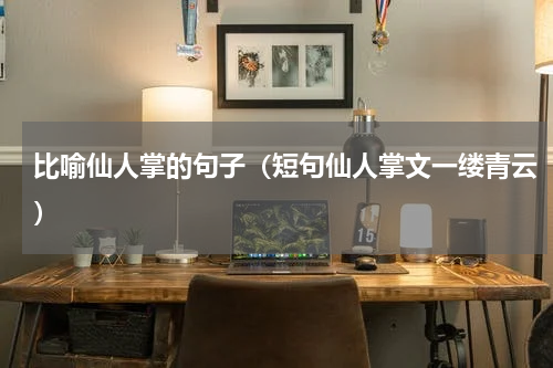 比喻仙人掌的句子（短句仙人掌文一缕青云）