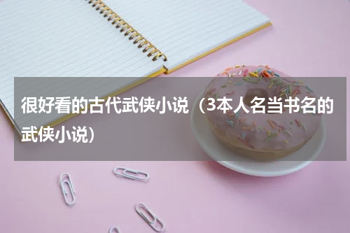 很好看的古代武侠小说（3本人名当书名的武侠小说）