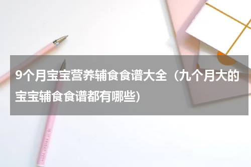 9个月宝宝营养辅食食谱大全（九个月大的宝宝辅食食谱都有哪些）