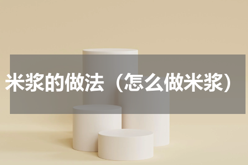 米浆的做法（怎么做米浆）